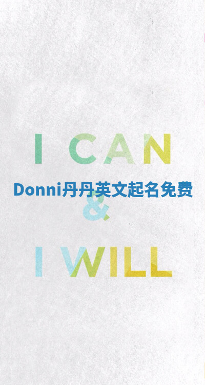 Donni丹丹英文起名免费 Donni丹丹英文起名免费
