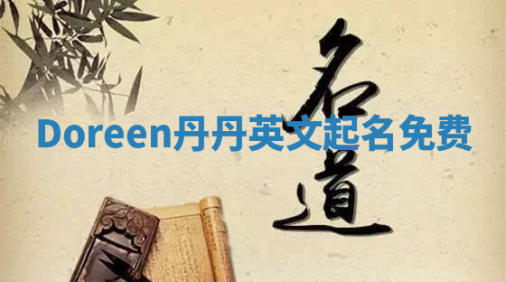 Doreen丹丹英文起名免费