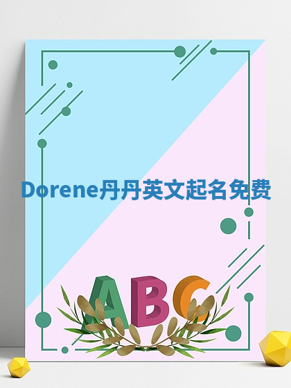 Dorene丹丹英文起名免费