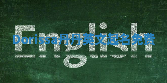 Dorissa丹丹英文起名免费