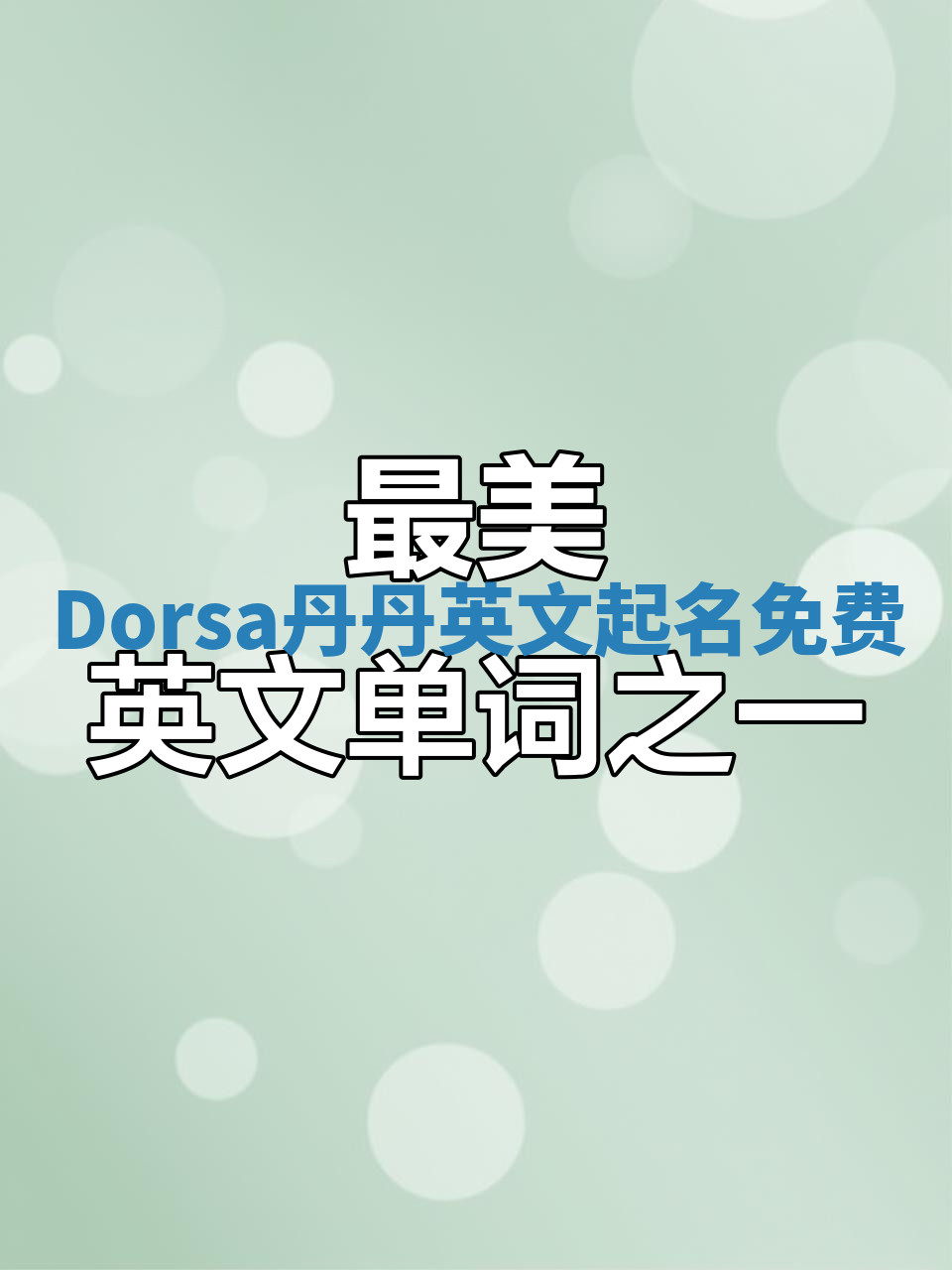Dorsa丹丹英文起名免费 Dorsa丹丹英文起名免费