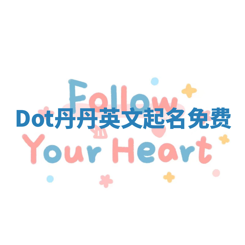 Dot丹丹英文起名免费 Dot丹丹英文起名免费