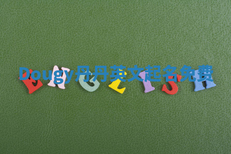 Dougy丹丹英文起名免费