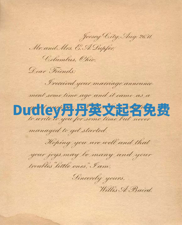 Dudley丹丹英文起名免费