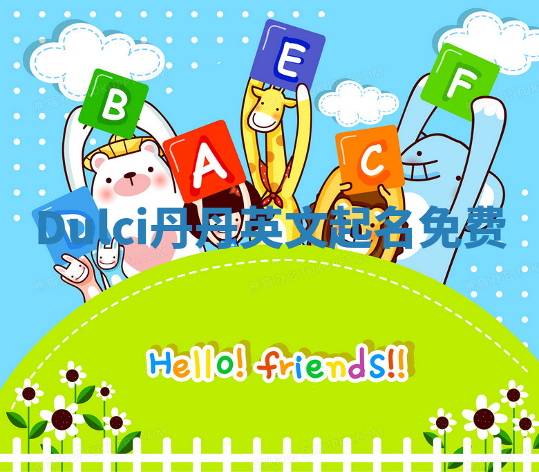 Dulci丹丹英文起名免费