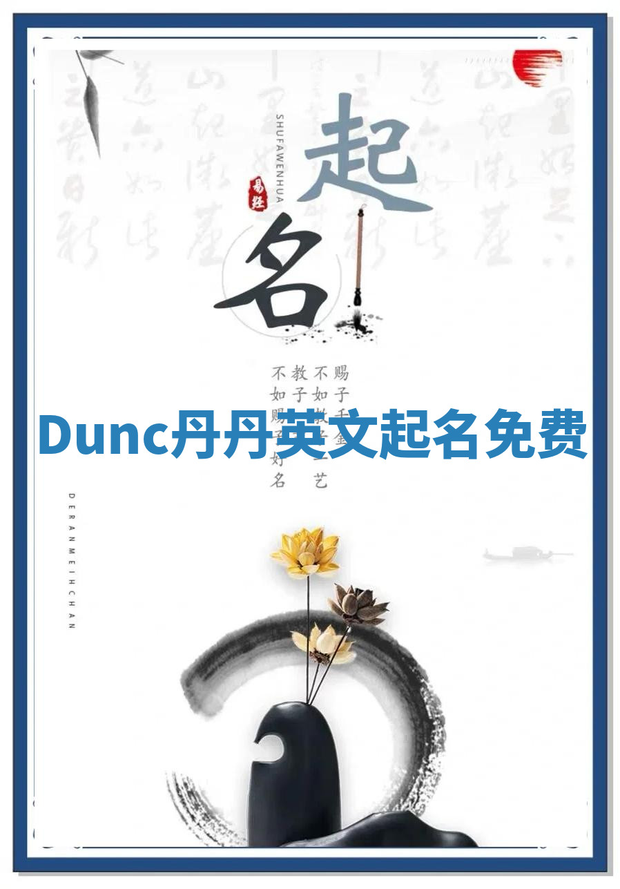 Dunc丹丹英文起名免费 Dunc丹丹英文起名免费