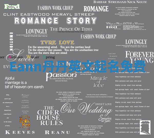 Eann丹丹英文起名免费