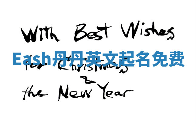 Eash丹丹英文起名免费