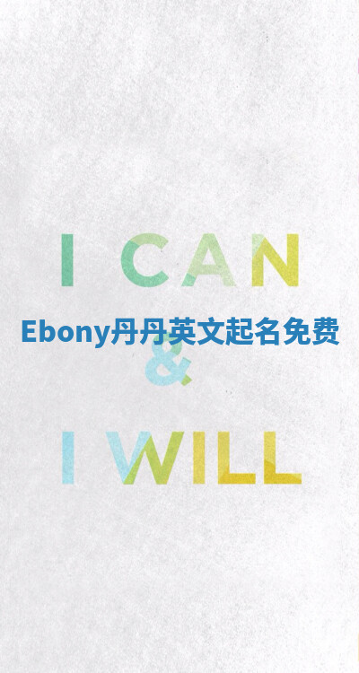 Ebony丹丹英文起名免费 Ebony丹丹英文起名免费