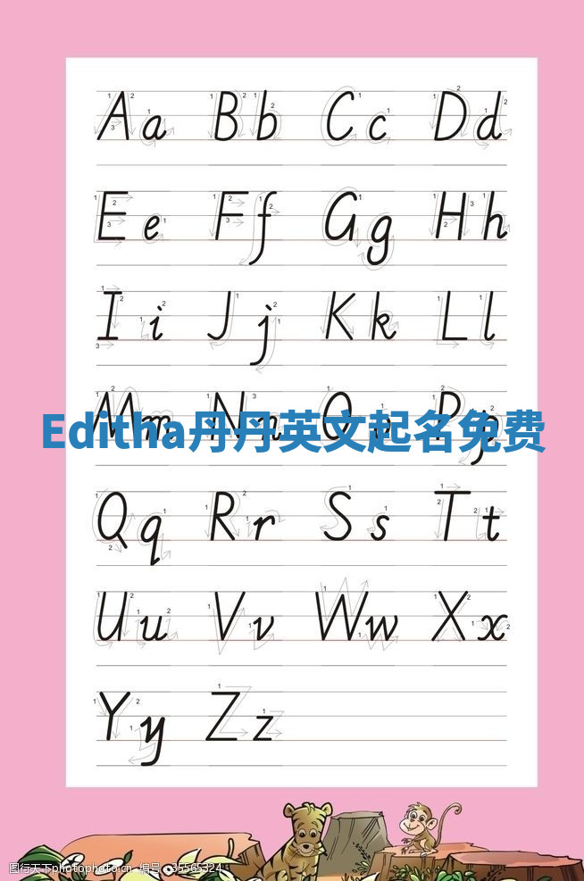 Editha丹丹英文起名免费