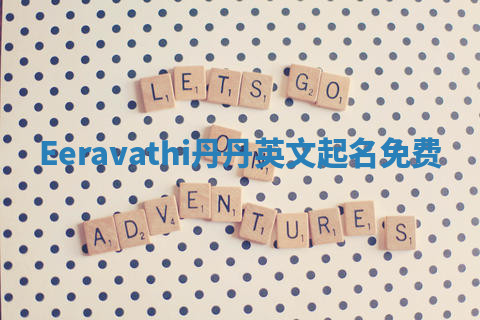 Eeravathi丹丹英文起名免费