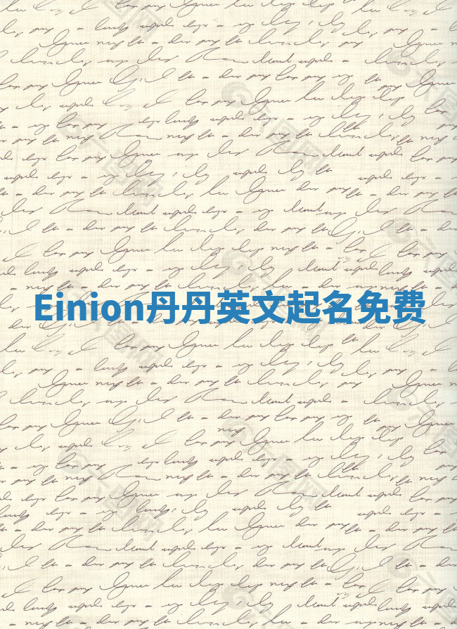 Einion丹丹英文起名免费