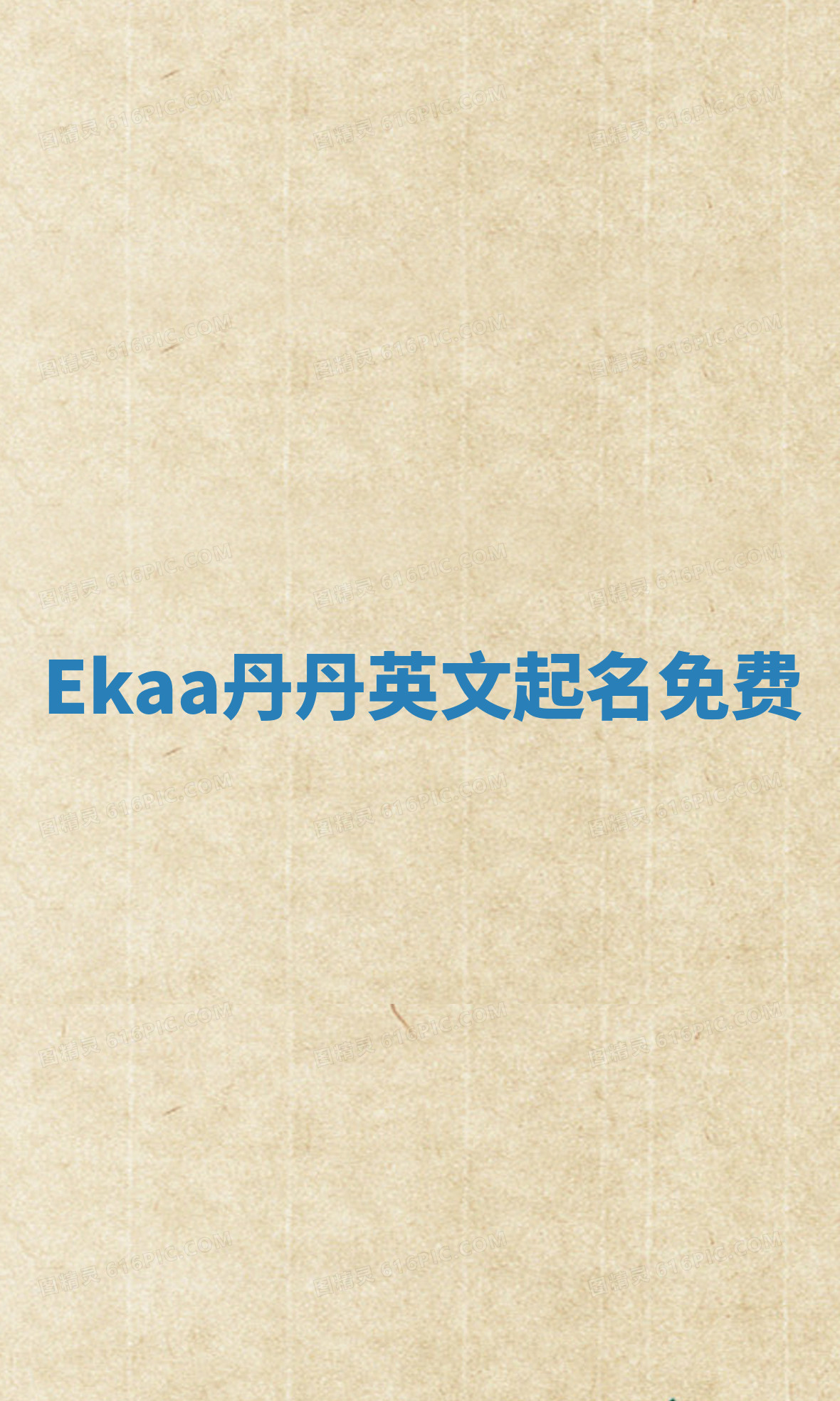 Ekaa丹丹英文起名免费 Ekaa丹丹英文起名免费