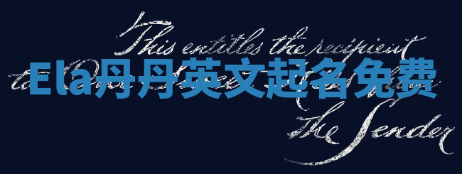 Ela丹丹英文起名免费