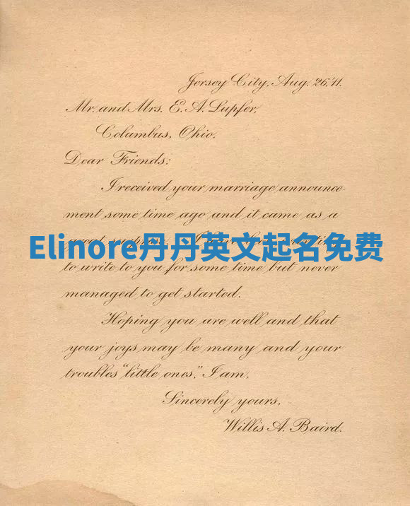 Elinore丹丹英文起名免费 Elinore丹丹英文起名免费