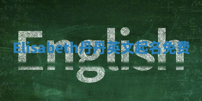 Elisabeth丹丹英文起名免费