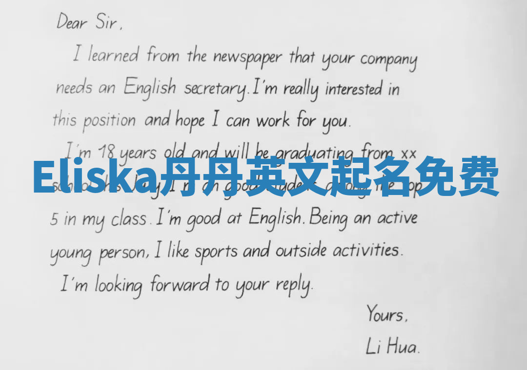 Eliska丹丹英文起名免费