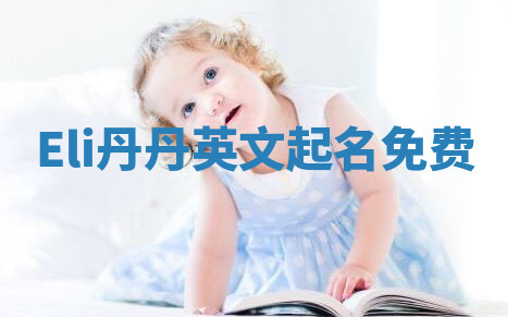 Eli丹丹英文起名免费