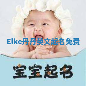 Elke丹丹英文起名免费