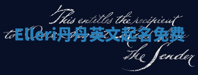 Elleri丹丹英文起名免费 Elleri丹丹英文起名免费