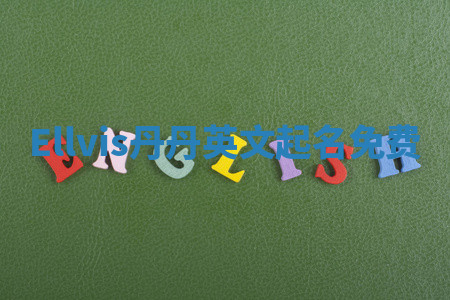 Ellvis丹丹英文起名免费