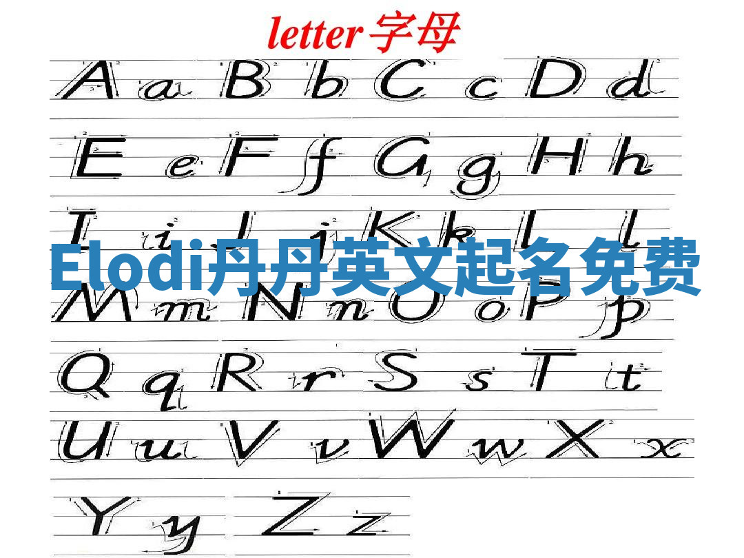 Elodi丹丹英文起名免费 Elodi丹丹英文起名免费