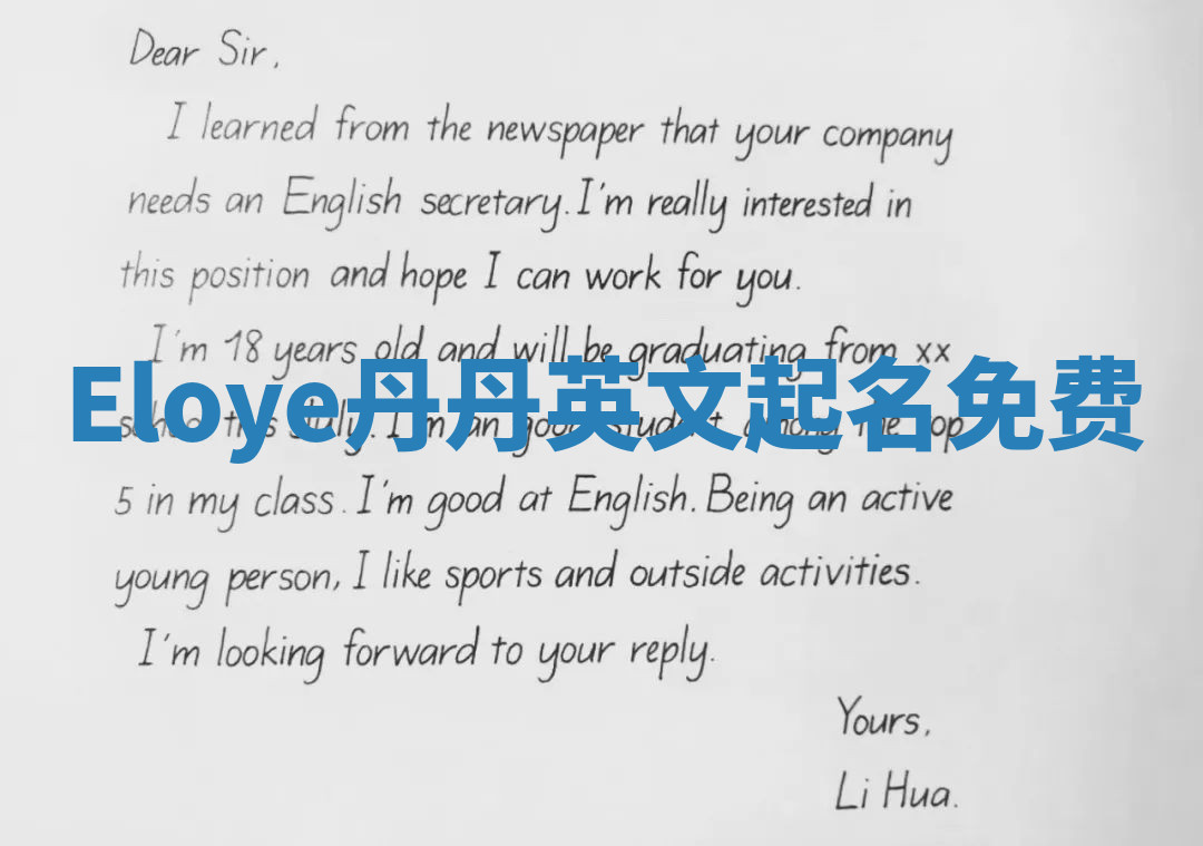 Eloye丹丹英文起名免费 Eloye丹丹英文起名免费