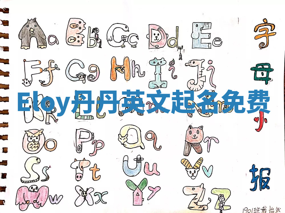 Eloy丹丹英文起名免费