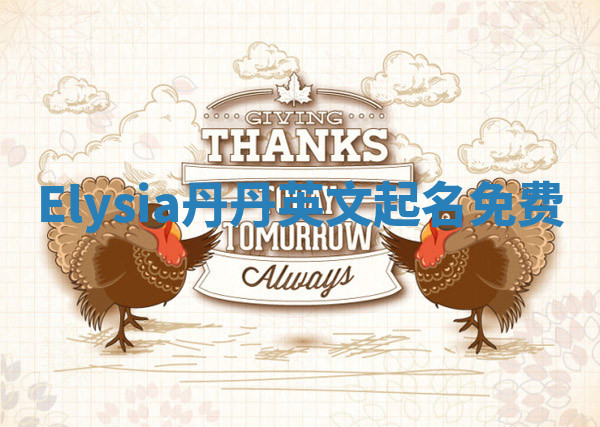 Elysia丹丹英文起名免费 Elysia丹丹英文起名免费