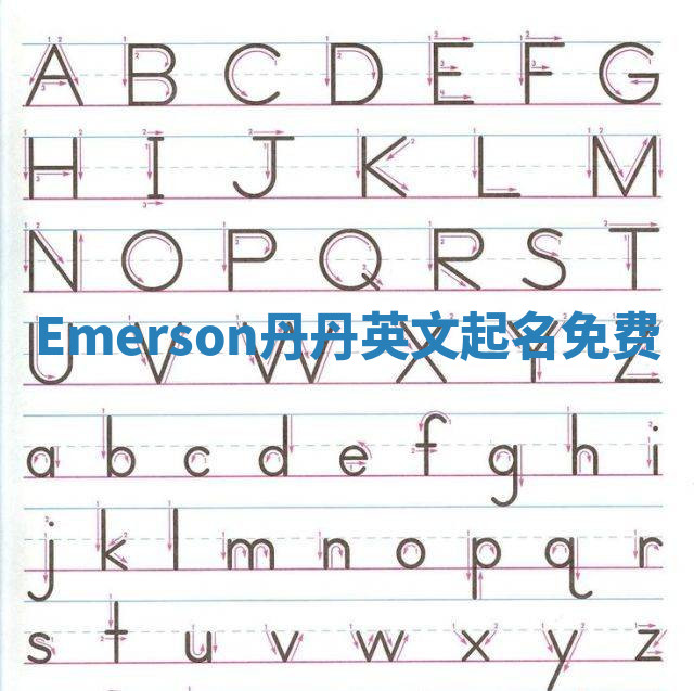Emerson丹丹英文起名免费 Emerson丹丹英文起名免费