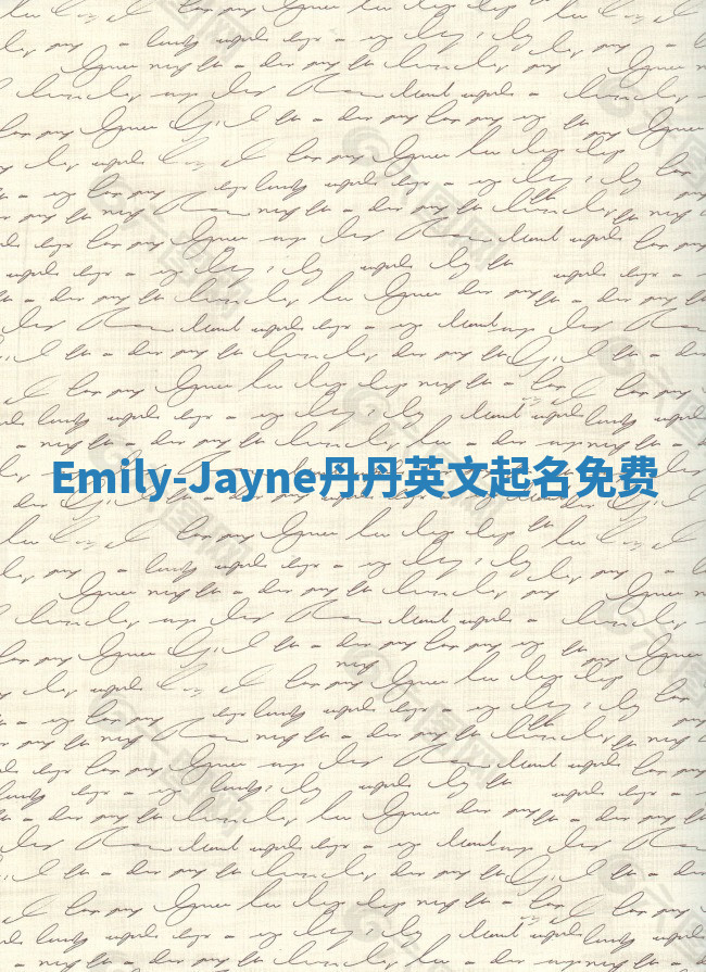 Emily-Jayne丹丹英文起名免费 Emily-Jayne丹丹英文起名免费