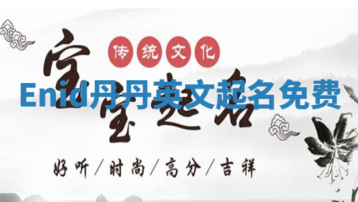 Enid丹丹英文起名免费