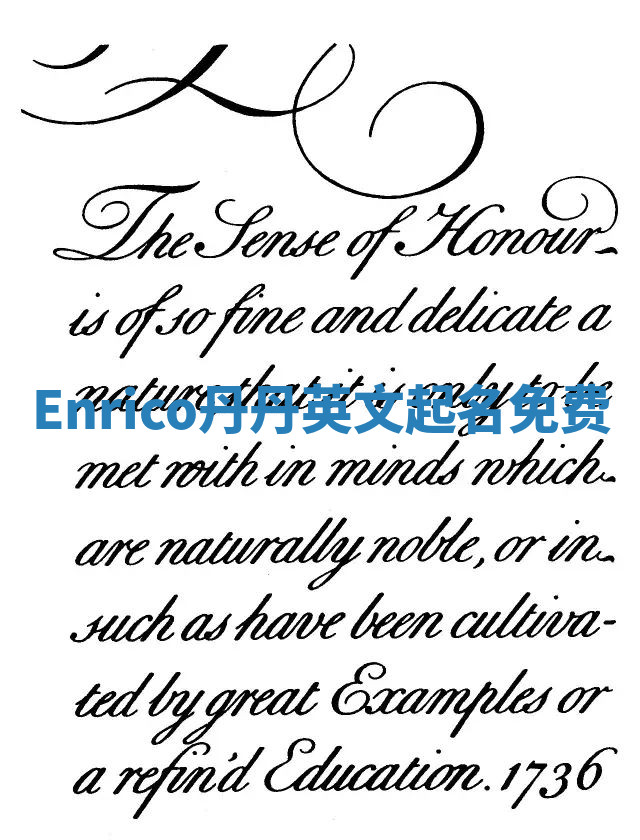 Enrico丹丹英文起名免费 Enrico丹丹英文起名免费