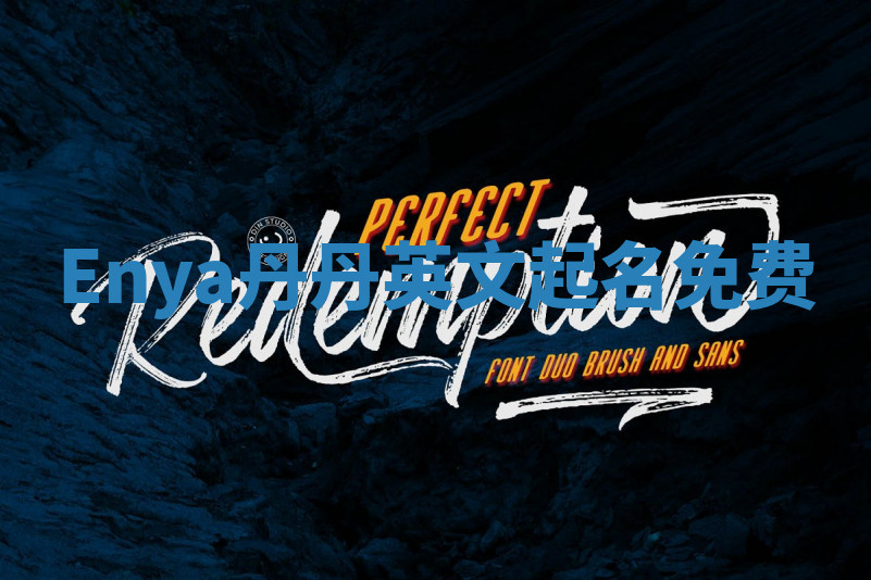 Enya丹丹英文起名免费 Enya丹丹英文起名免费