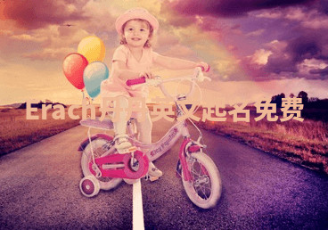 Erach丹丹英文起名免费 Erach丹丹英文起名免费