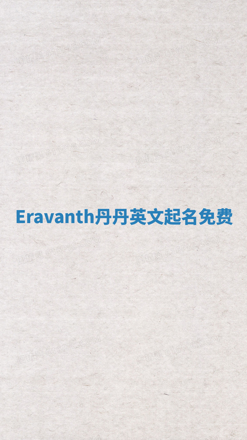 Eravanth丹丹英文起名免费