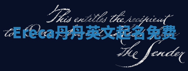 Ereca丹丹英文起名免费