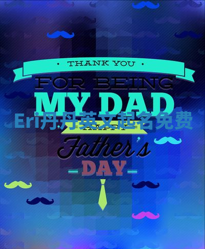 Eri丹丹英文起名免费 Eri丹丹英文起名免费