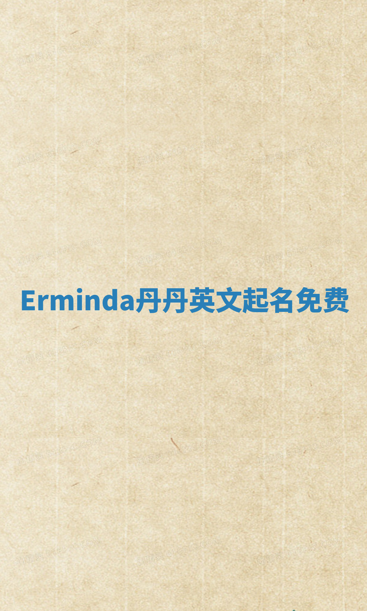 Erminda丹丹英文起名免费 Erminda丹丹英文起名免费