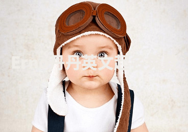 Erno丹丹英文起名免费