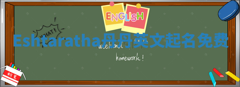 Eshtaratha丹丹英文起名免费 Eshtaratha丹丹英文起名免费