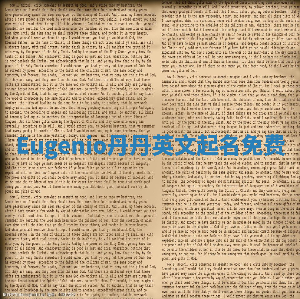Eugenio丹丹英文起名免费