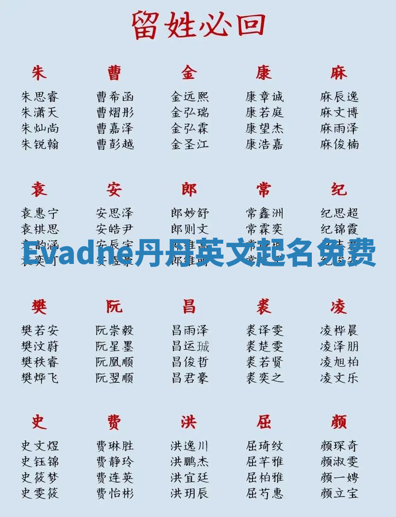 Evadne丹丹英文起名免费 Evadne丹丹英文起名免费