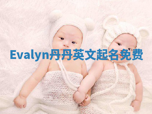 Evalyn丹丹英文起名免费 Evalyn丹丹英文起名免费