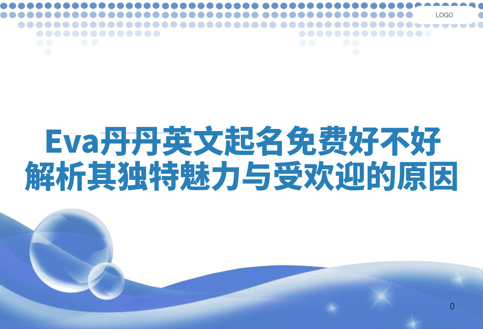 Eva丹丹英文起名免费好不好 解析其独特魅力与受欢迎的原因 Eva丹丹英文起名免费好不好 解析其独特魅力与受欢迎的原因