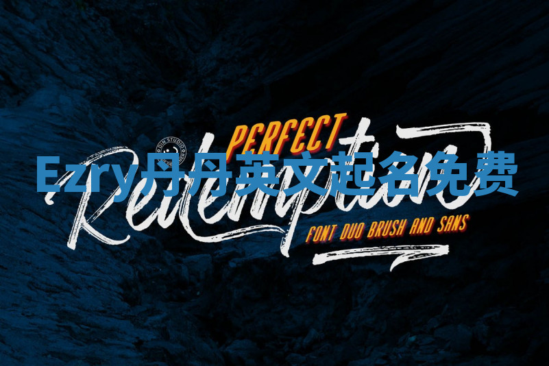 Ezry丹丹英文起名免费