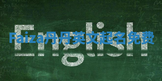 Faiza丹丹英文起名免费
