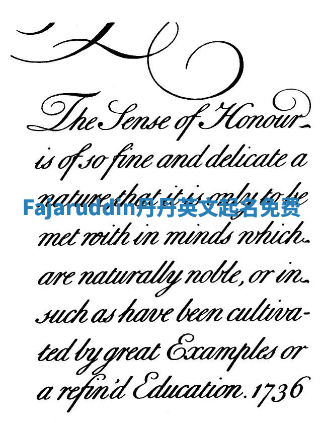 Fajaruddin丹丹英文起名免费