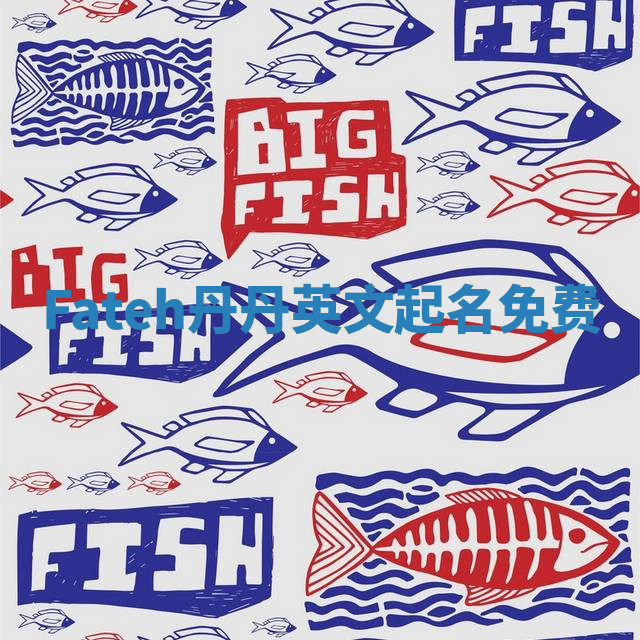 Fateh丹丹英文起名免费 Fateh丹丹英文起名免费