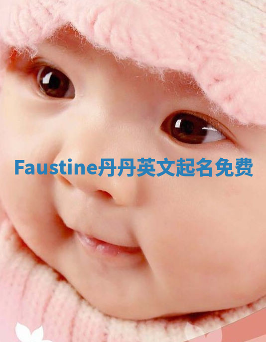 Faustine丹丹英文起名免费